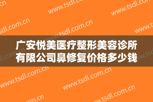 广安悦美医疗整形美容诊所有限公司鼻修复价格多少钱?需要多久恢复?