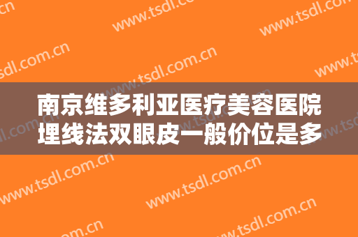 南京维多利亚医疗美容医院埋线法双眼皮一般价位是多少费用?怎么样?