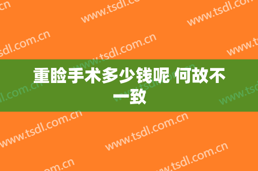 重睑手术多少钱呢 何故不一致