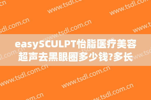 easySCULPT怡脂医疗美容超声去黑眼圈多少钱?多长时间恢复?