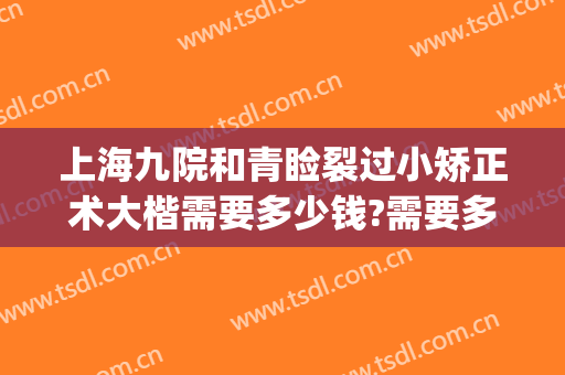 上海九院和青睑裂过小矫正术大楷需要多少钱?需要多久恢复?(上海九院大小眼矫正多少钱)