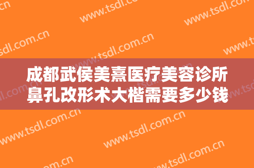 成都武侯美熹医疗美容诊所鼻孔改形术大楷需要多少钱?多长时间恢复?