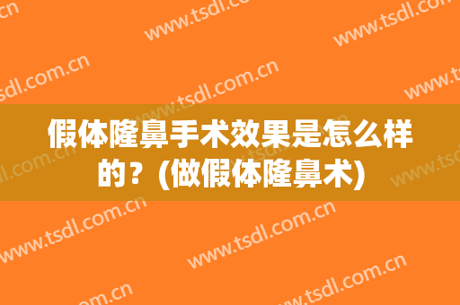 假体隆鼻手术效果是怎么样的？(做假体隆鼻术)