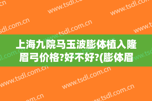 上海九院马玉波膨体植入隆眉弓价格?好不好?(膨体眉弓手术过程)