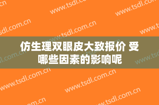 仿生理双眼皮大致报价 受哪些因素的影响呢