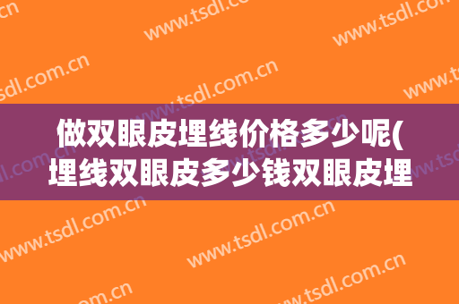 做双眼皮埋线价格多少呢(埋线双眼皮多少钱双眼皮埋线)