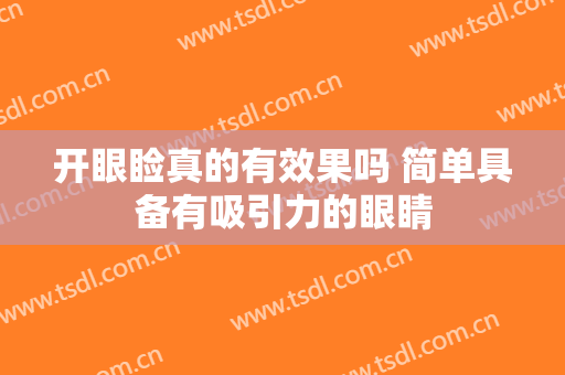 开眼睑真的有效果吗 简单具备有吸引力的眼睛