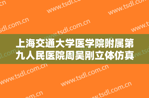 上海交通大学医学院附属第九人民医院周吴刚立体仿真纹眉价格表!效果怎么样?