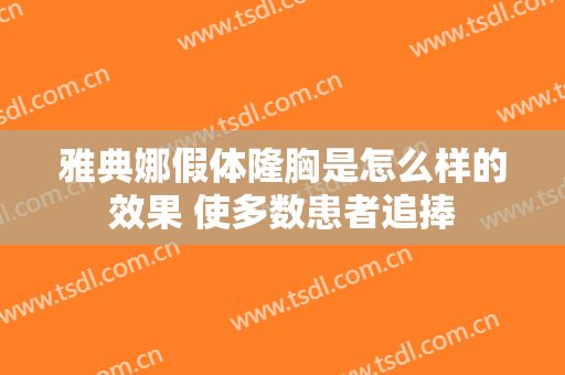 雅典娜假体隆胸是怎么样的效果 使多数患者追捧