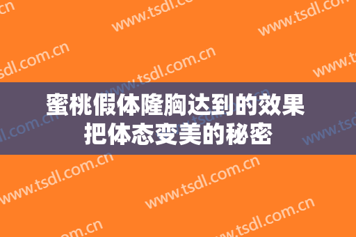 蜜桃假体隆胸达到的效果 把体态变美的秘密
