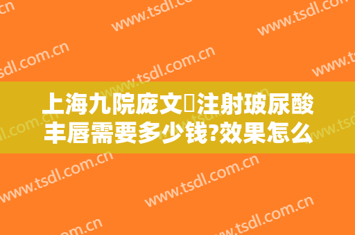 上海九院庞文璟注射玻尿酸丰唇需要多少钱?效果怎么样?