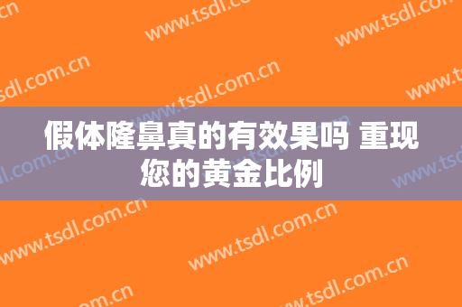假体隆鼻真的有效果吗 重现您的黄金比例