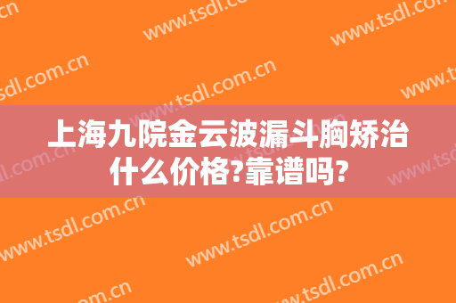 上海九院金云波漏斗胸矫治什么价格?靠谱吗?