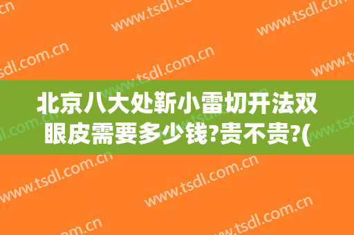 北京八大处靳小雷切开法双眼皮需要多少钱?贵不贵?(北京八大处双眼皮手术医生)