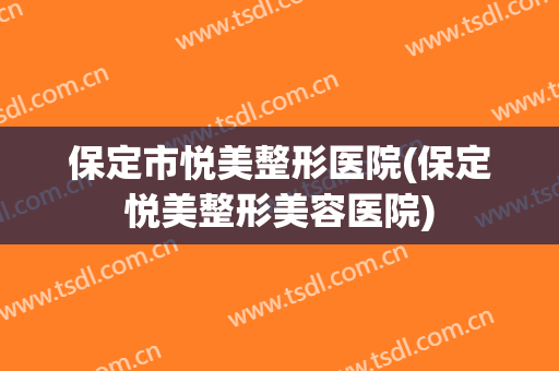 保定市悦美整形医院(保定悦美整形美容医院)