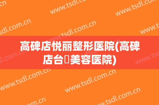 高碑店悦丽整形医院(高碑店台娢美容医院)