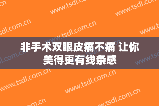 非手术双眼皮痛不痛 让你美得更有线条感