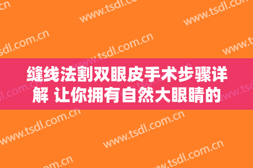 缝线法割双眼皮手术步骤详解 让你拥有自然大眼睛的