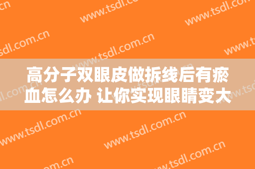 高分子双眼皮做拆线后有瘀血怎么办 让你实现眼睛变大