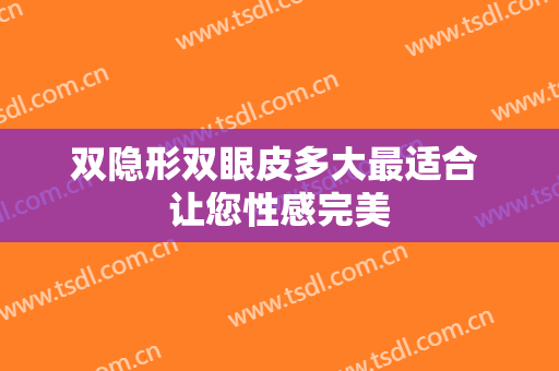 双隐形双眼皮多大最适合 让您性感完美