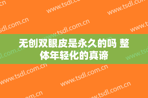 无创双眼皮是永久的吗 整体年轻化的真谛