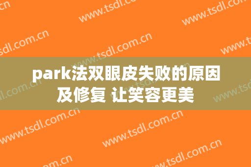 park法双眼皮失败的原因及修复 让笑容更美