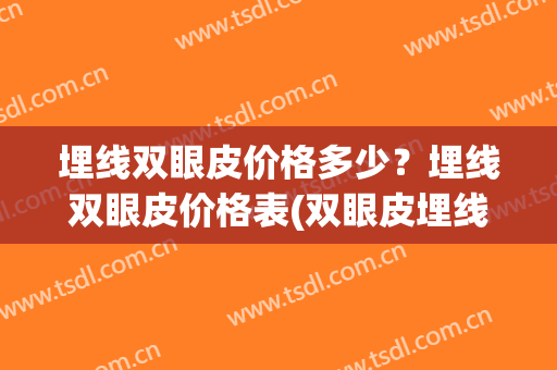 埋线双眼皮价格多少？埋线双眼皮价格表(双眼皮埋线价钱是多少)