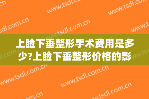 上睑下垂整形手术费用是多少?上睑下垂整形价格的影响因素有哪些?(上眼睑下垂手术算整容吗)