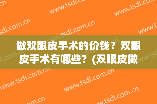 做双眼皮手术的价钱？双眼皮手术有哪些？(双眼皮做手术多少钱)