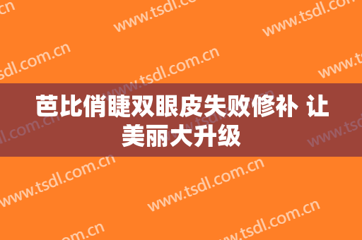 芭比俏睫双眼皮失败修补 让美丽大升级