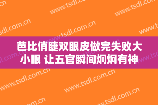 芭比俏睫双眼皮做完失败大小眼 让五官瞬间炯炯有神