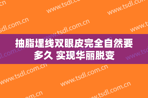 抽脂埋线双眼皮完全自然要多久 实现华丽脱变