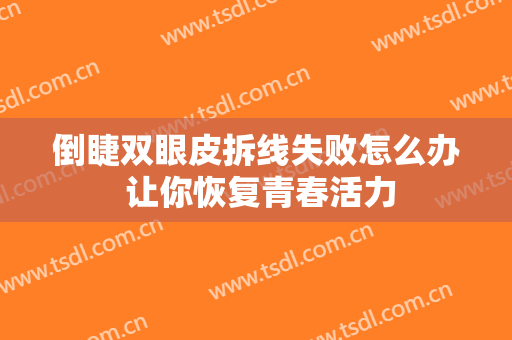 倒睫双眼皮拆线失败怎么办 让你恢复青春活力