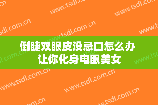 倒睫双眼皮没忌口怎么办 让你化身电眼美女