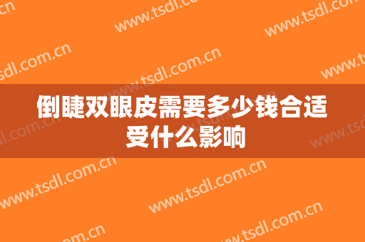 倒睫双眼皮需要多少钱合适 受什么影响