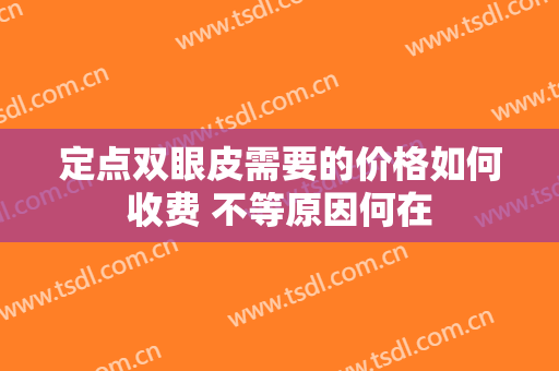 定点双眼皮需要的价格如何收费 不等原因何在