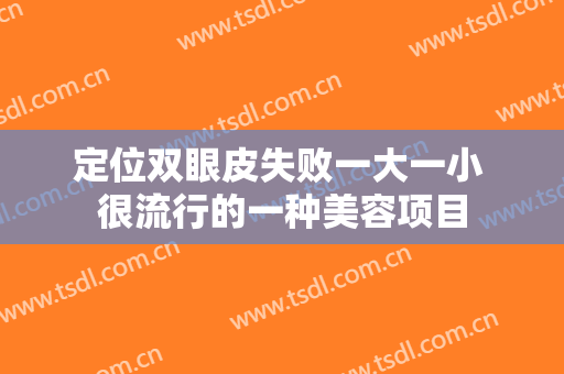定位双眼皮失败一大一小 很流行的一种美容项目