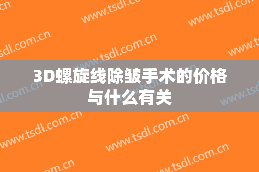 3D螺旋线除皱手术的价格与什么有关