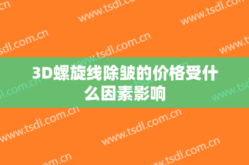 3D螺旋线除皱的价格受什么因素影响