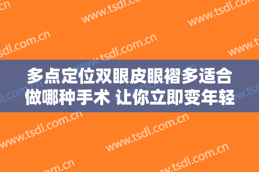 多点定位双眼皮眼褶多适合做哪种手术 让你立即变年轻