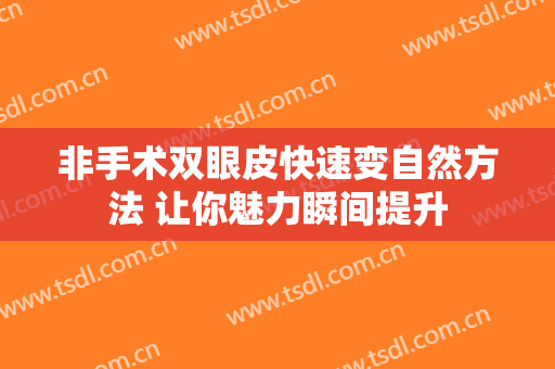 非手术双眼皮快速变自然方法 让你魅力瞬间提升