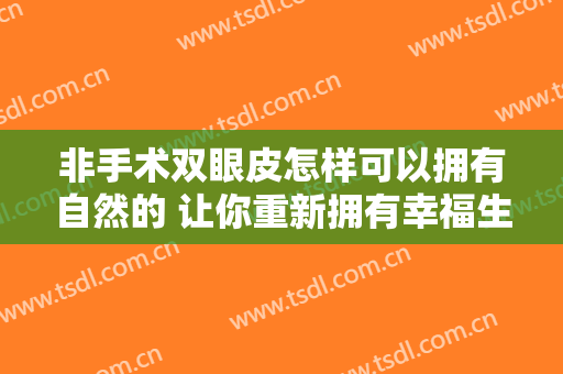 非手术双眼皮怎样可以拥有自然的 让你重新拥有幸福生活