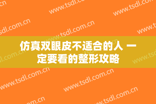 仿真双眼皮不适合的人 一定要看的整形攻略