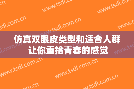 仿真双眼皮类型和适合人群 让你重拾青春的感觉
