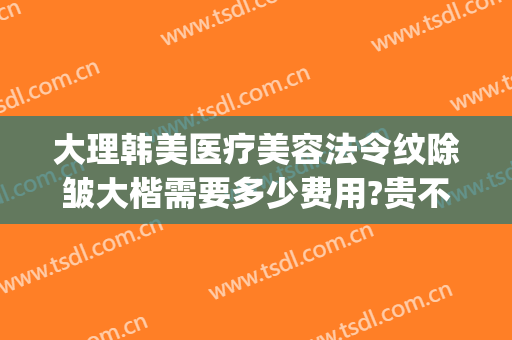 大理韩美医疗美容法令纹除皱大楷需要多少费用?贵不贵?(大理韩美整形美容医院是正规医院吗)
