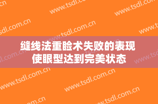缝线法重睑术失败的表现 使眼型达到完美状态