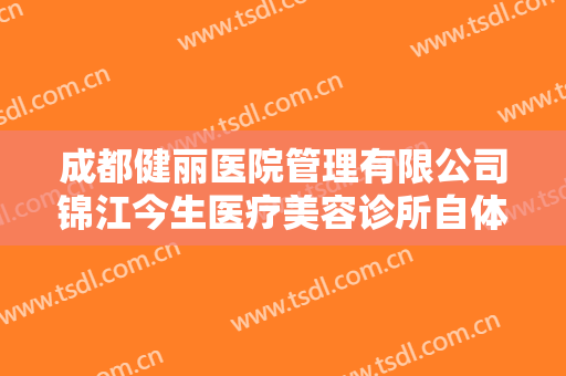 成都健丽医院管理有限公司锦江今生医疗美容诊所自体脂肪移植下巴一般多少费用?怎么样?