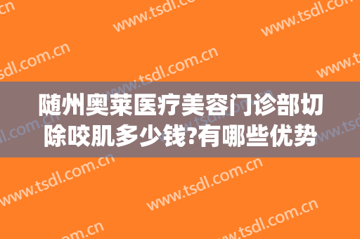 随州奥莱医疗美容门诊部切除咬肌多少钱?有哪些优势?(随州整形医院奥莱医院图片)