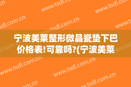 宁波美莱整形微晶瓷垫下巴价格表!可靠吗?(宁波美莱整形正规吗)