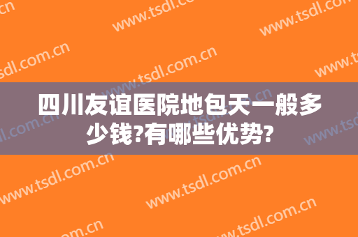 四川友谊医院地包天一般多少钱?有哪些优势?